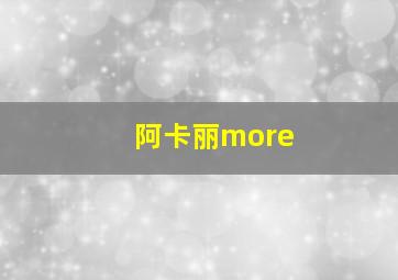 阿卡丽more