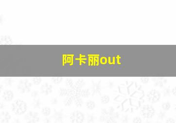 阿卡丽out