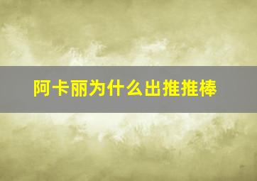 阿卡丽为什么出推推棒