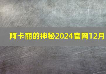 阿卡丽的神秘2024官网12月