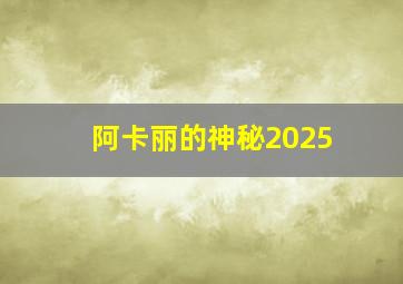 阿卡丽的神秘2025