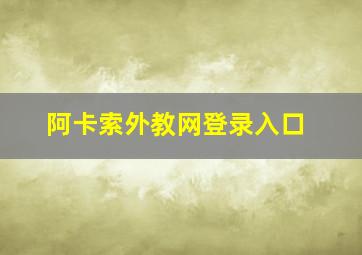 阿卡索外教网登录入口