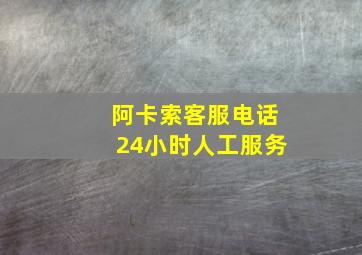 阿卡索客服电话24小时人工服务