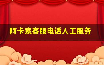 阿卡索客服电话人工服务