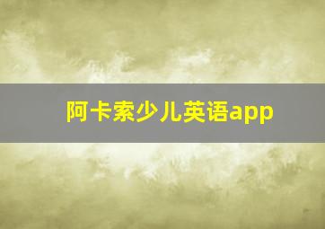 阿卡索少儿英语app