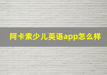 阿卡索少儿英语app怎么样