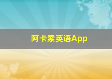 阿卡索英语App