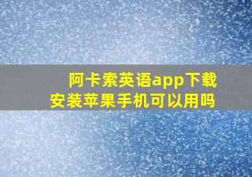 阿卡索英语app下载安装苹果手机可以用吗