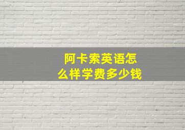 阿卡索英语怎么样学费多少钱