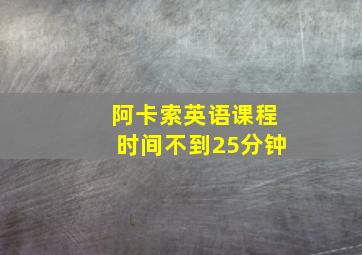 阿卡索英语课程时间不到25分钟