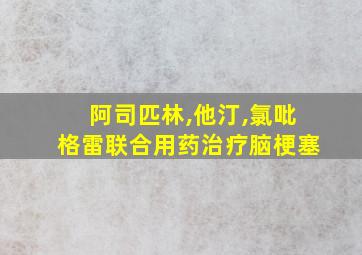 阿司匹林,他汀,氯吡格雷联合用药治疗脑梗塞