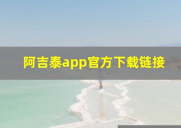 阿吉泰app官方下载链接