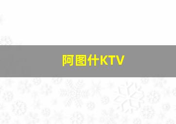 阿图什KTV