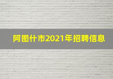 阿图什市2021年招聘信息