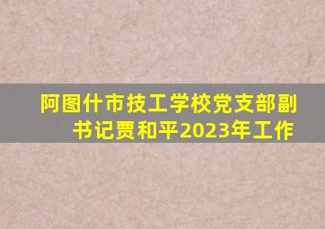 阿图什市技工学校党支部副书记贾和平2023年工作