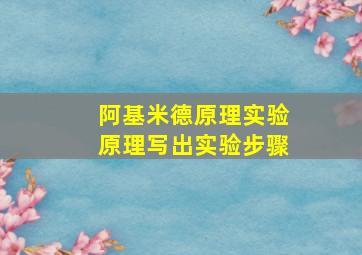 阿基米德原理实验原理写出实验步骤