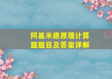 阿基米德原理计算题题目及答案详解