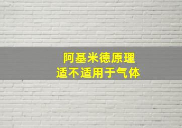 阿基米德原理适不适用于气体