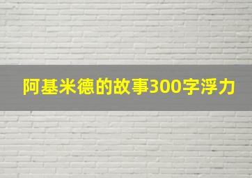 阿基米德的故事300字浮力