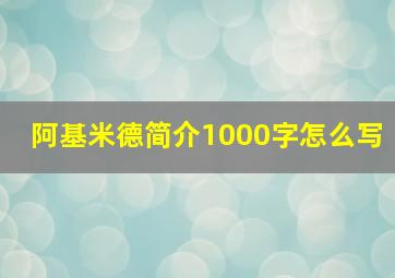 阿基米德简介1000字怎么写