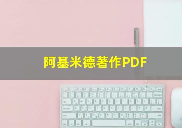 阿基米德著作PDF