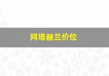 阿塔赫兰价位