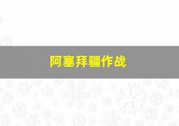 阿塞拜疆作战