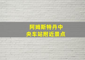 阿姆斯特丹中央车站附近景点