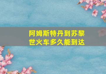 阿姆斯特丹到苏黎世火车多久能到达