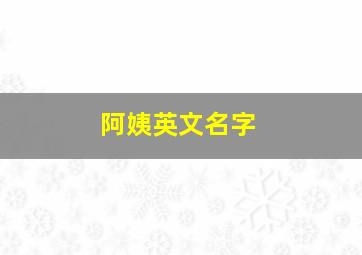 阿姨英文名字