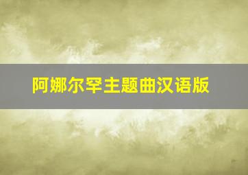 阿娜尔罕主题曲汉语版