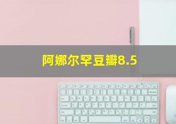 阿娜尔罕豆瓣8.5