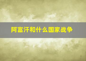 阿富汗和什么国家战争