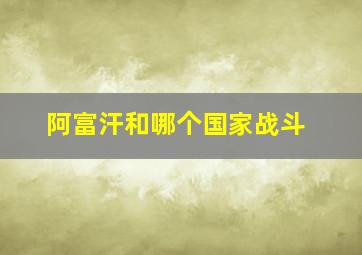 阿富汗和哪个国家战斗