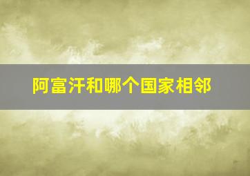 阿富汗和哪个国家相邻