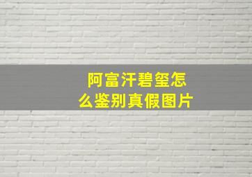 阿富汗碧玺怎么鉴别真假图片