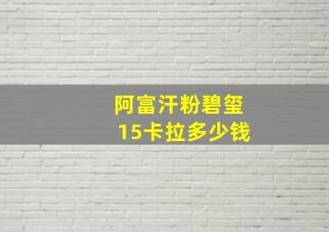 阿富汗粉碧玺15卡拉多少钱