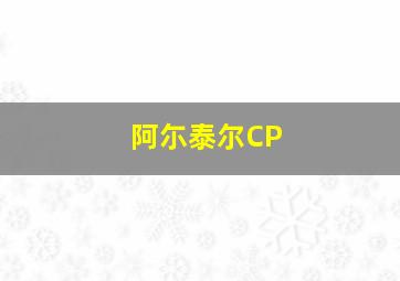 阿尓泰尔CP