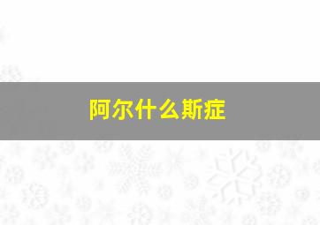 阿尔什么斯症