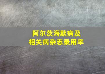 阿尔茨海默病及相关病杂志录用率