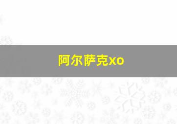 阿尔萨克xo