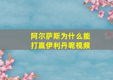 阿尔萨斯为什么能打赢伊利丹呢视频