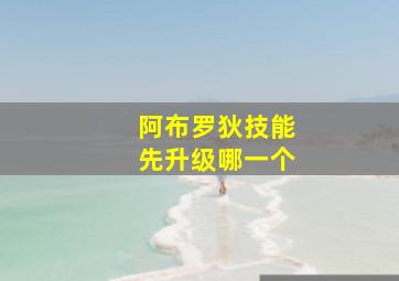 阿布罗狄技能先升级哪一个