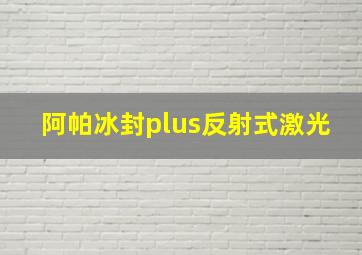 阿帕冰封plus反射式激光