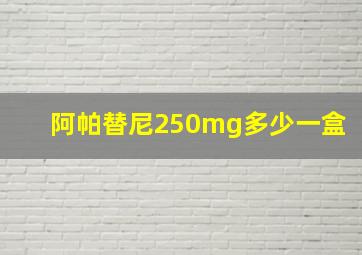 阿帕替尼250mg多少一盒