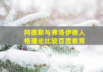 阿德勒与弗洛伊德人格理论比较百度教育