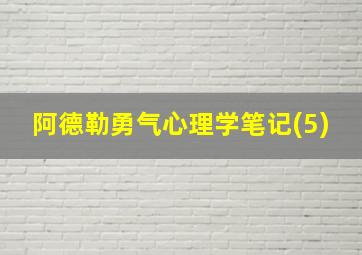 阿德勒勇气心理学笔记(5)