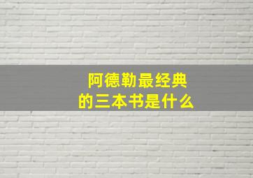 阿德勒最经典的三本书是什么