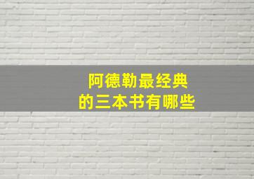 阿德勒最经典的三本书有哪些