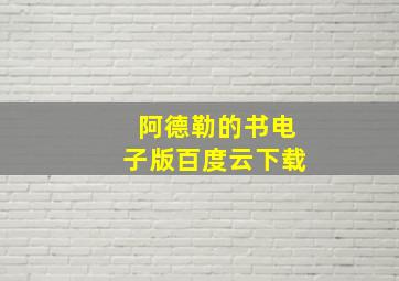 阿德勒的书电子版百度云下载